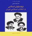 كتاب « نهضتهاي اسلامي و انقلاب اسلامي ايران »
